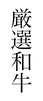 厳選和牛
