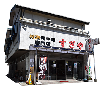 特選和牛専門店 すぎや精肉店