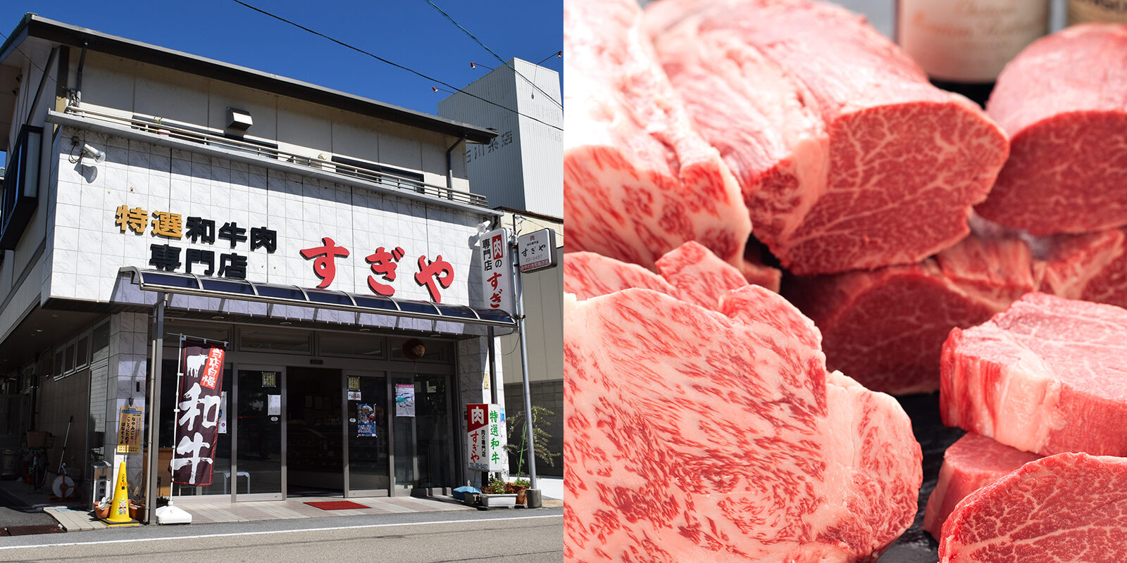 特選和牛専門店 すぎや精肉店